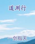 道渊行