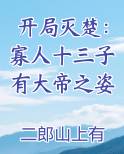 开局灭楚：寡人十三子有大帝之姿