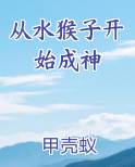 从水猴子开始成神