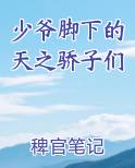 少爷脚下的天之骄子们