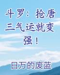 斗罗：抢唐三气运就变强！